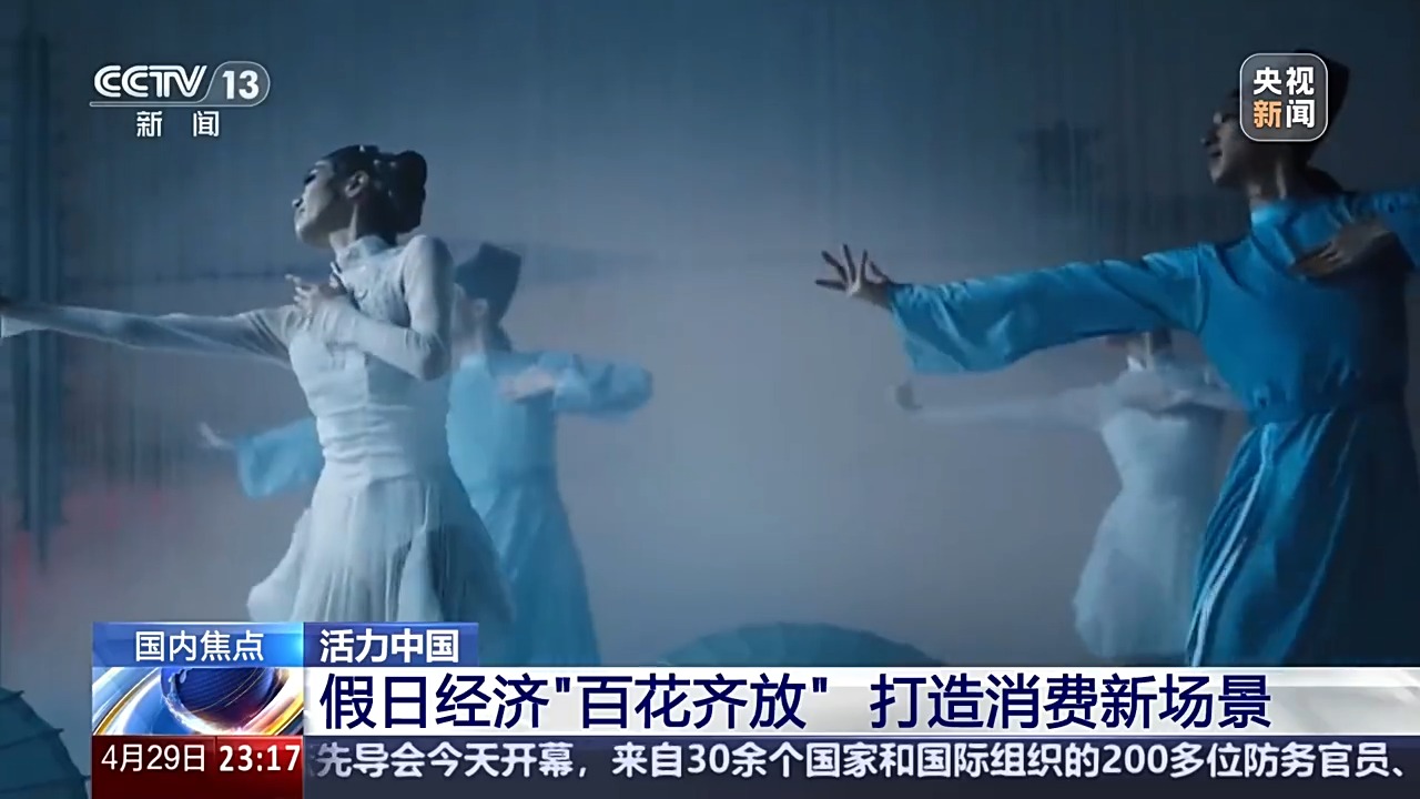 假日经济“百花齐放” 来看看五一假期有哪些新玩法