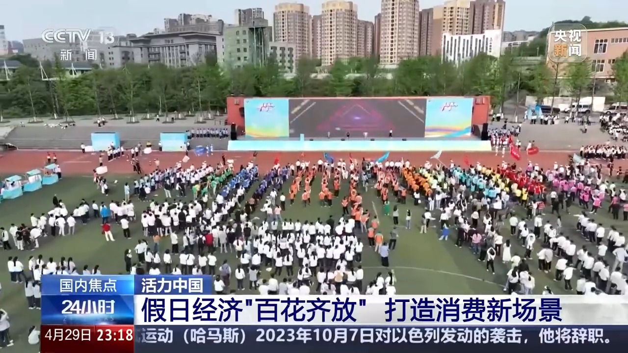 假日经济“百花齐放” 来看看五一假期有哪些新玩法