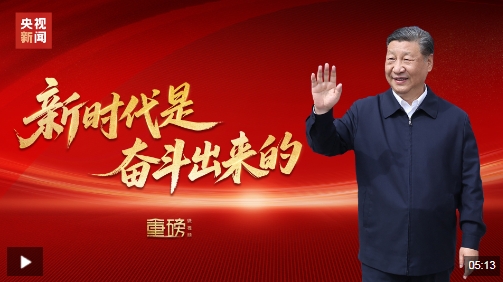 重磅微视频丨新时代是奋斗出来的 重磅微视频丨新时代是奋斗出来的