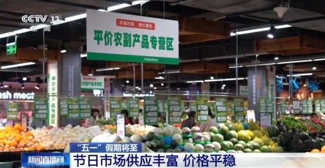 量足价稳、活动多元…… “五一”假期消费市场热度持续攀升