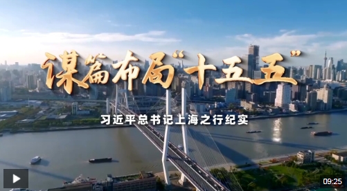 时政微纪录丨谋篇布局“十五五”——习近平总书记上海之行纪实