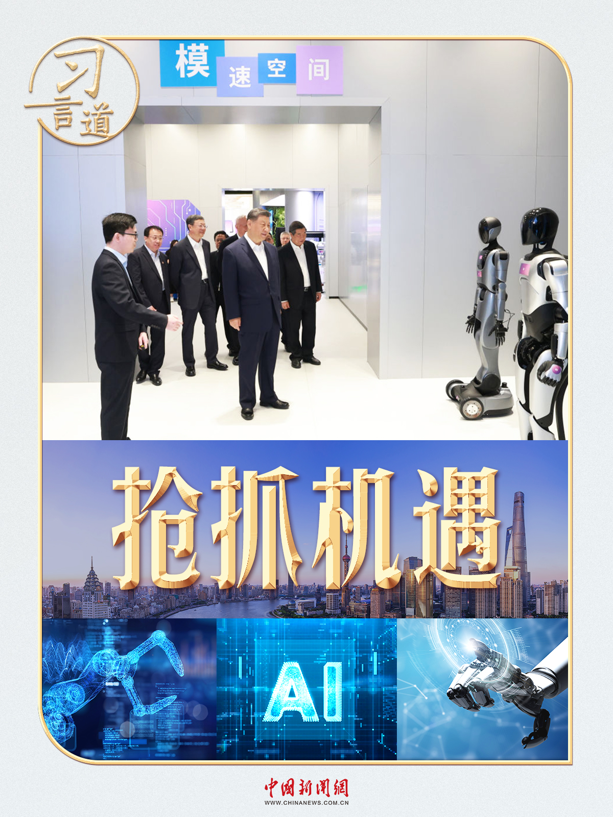 一周内,习近平两次谈人工智能