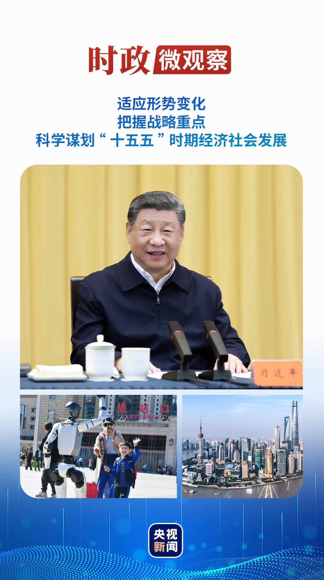 时政微观察丨科学谋划“十五五”,总书记给出行动指南