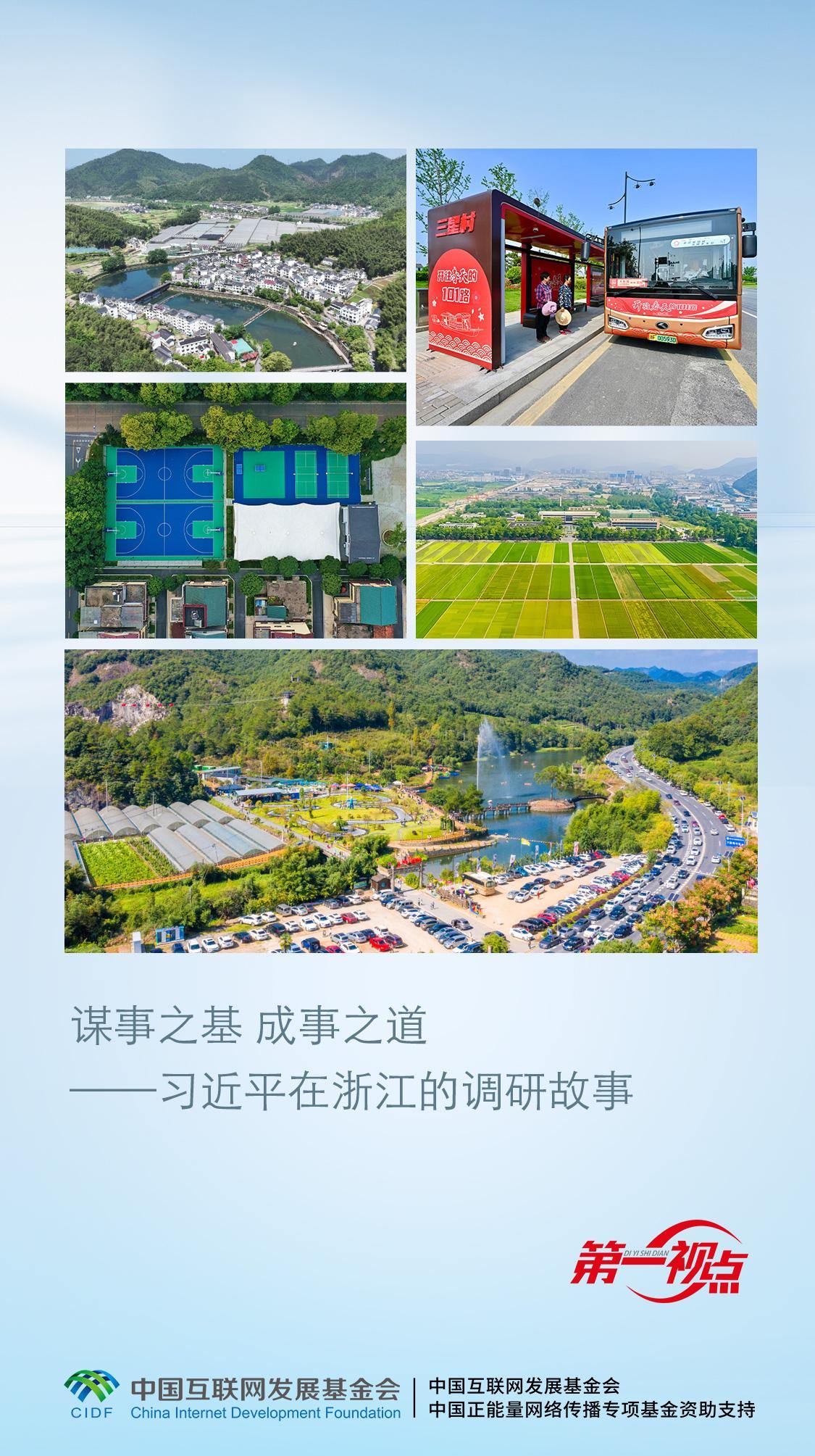 第一视点·记者手记丨谋事之基 成事之道——习近平在浙江的调研故事