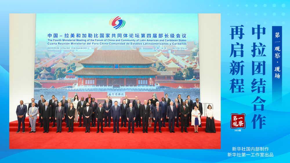 第一观察·现场|中拉团结合作再启新程 第一观察·现场|中拉团结合作再启新程