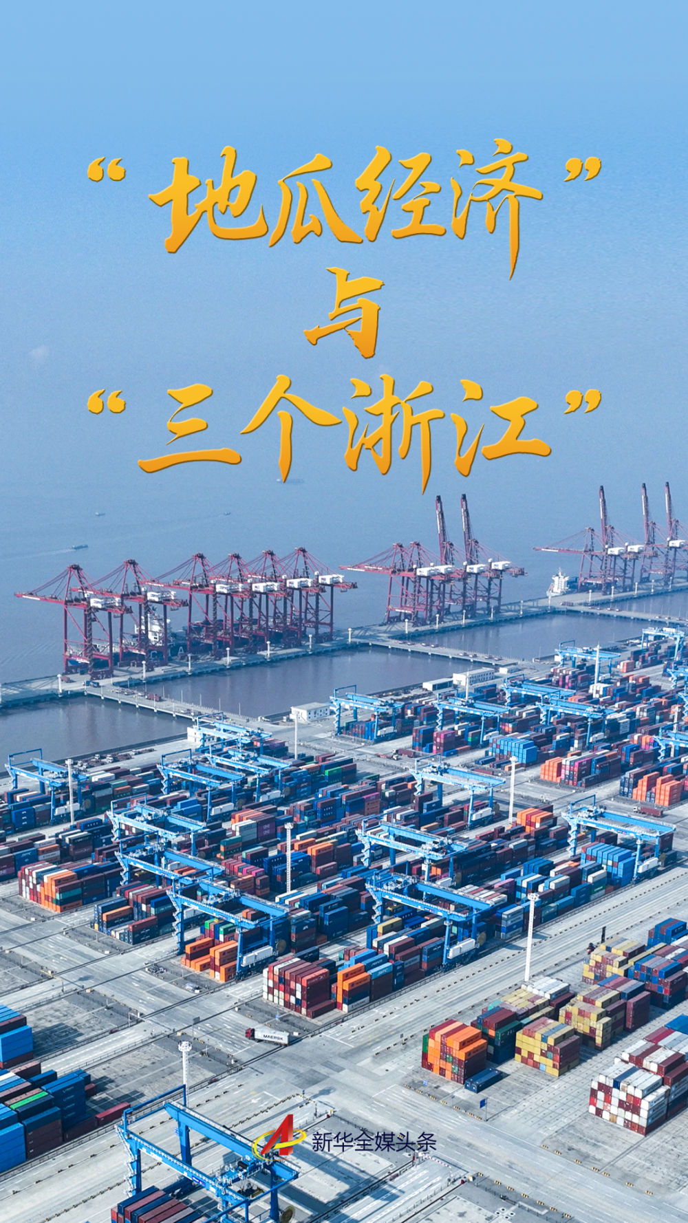 “地瓜经济”与“三个浙江” “地瓜经济”与“三个浙江”