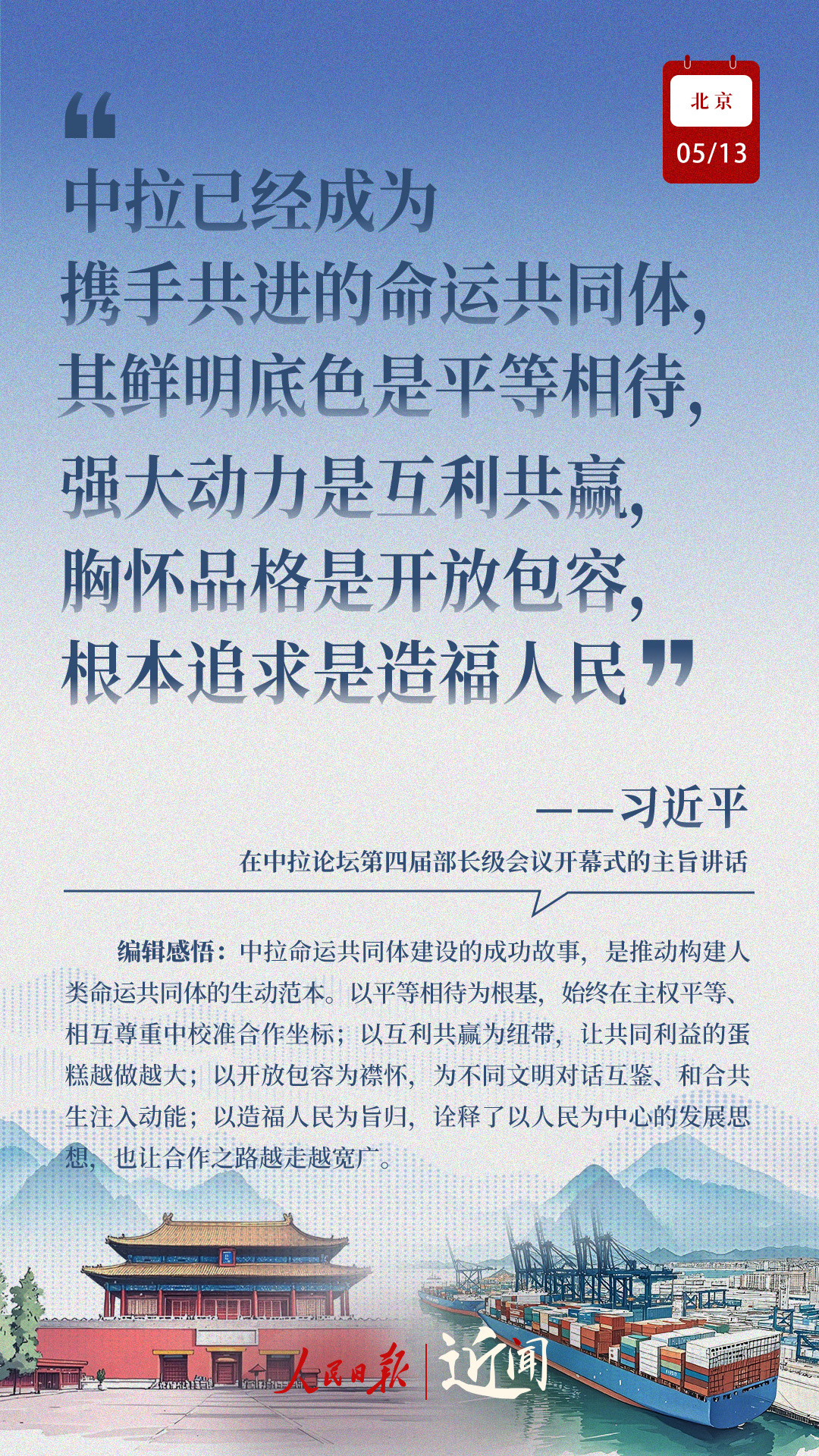 近闻·这七句话，讲清楚了中拉关系何以在时代的风浪中扬帆远航