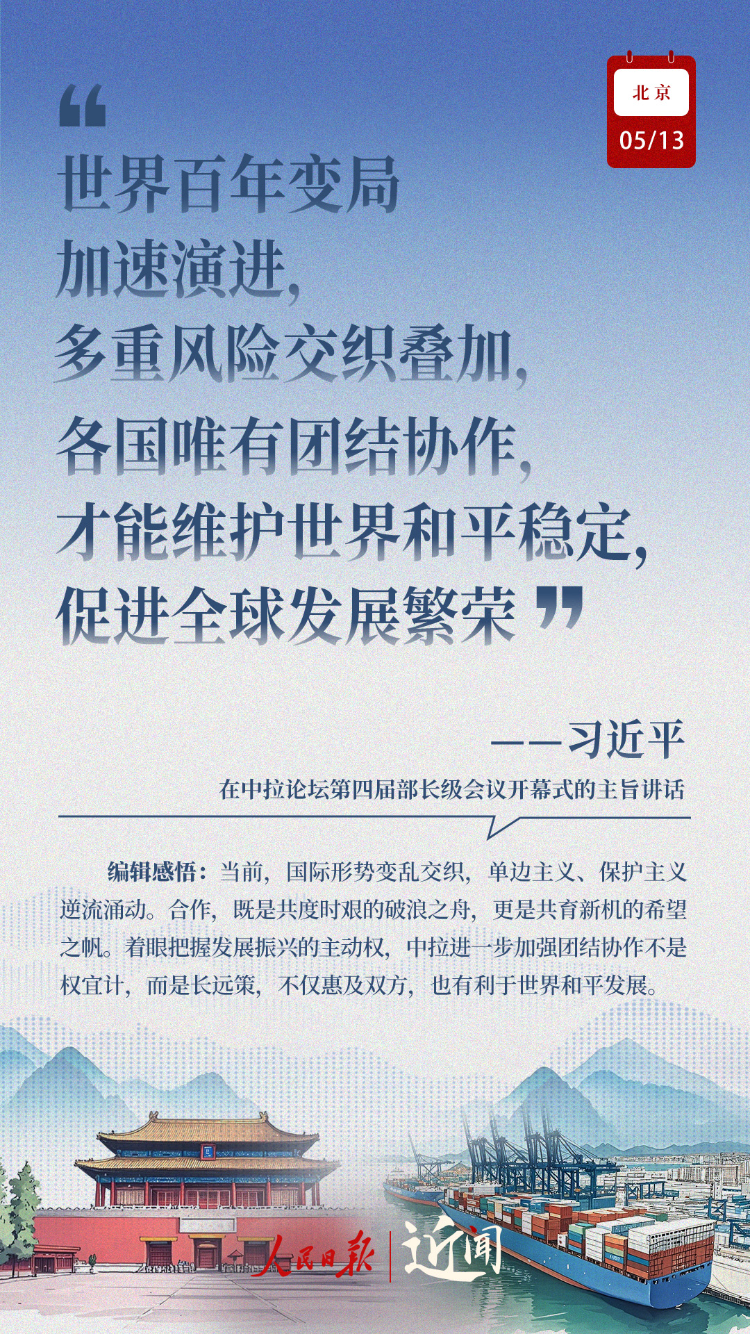 近闻·这七句话，讲清楚了中拉关系何以在时代的风浪中扬帆远航