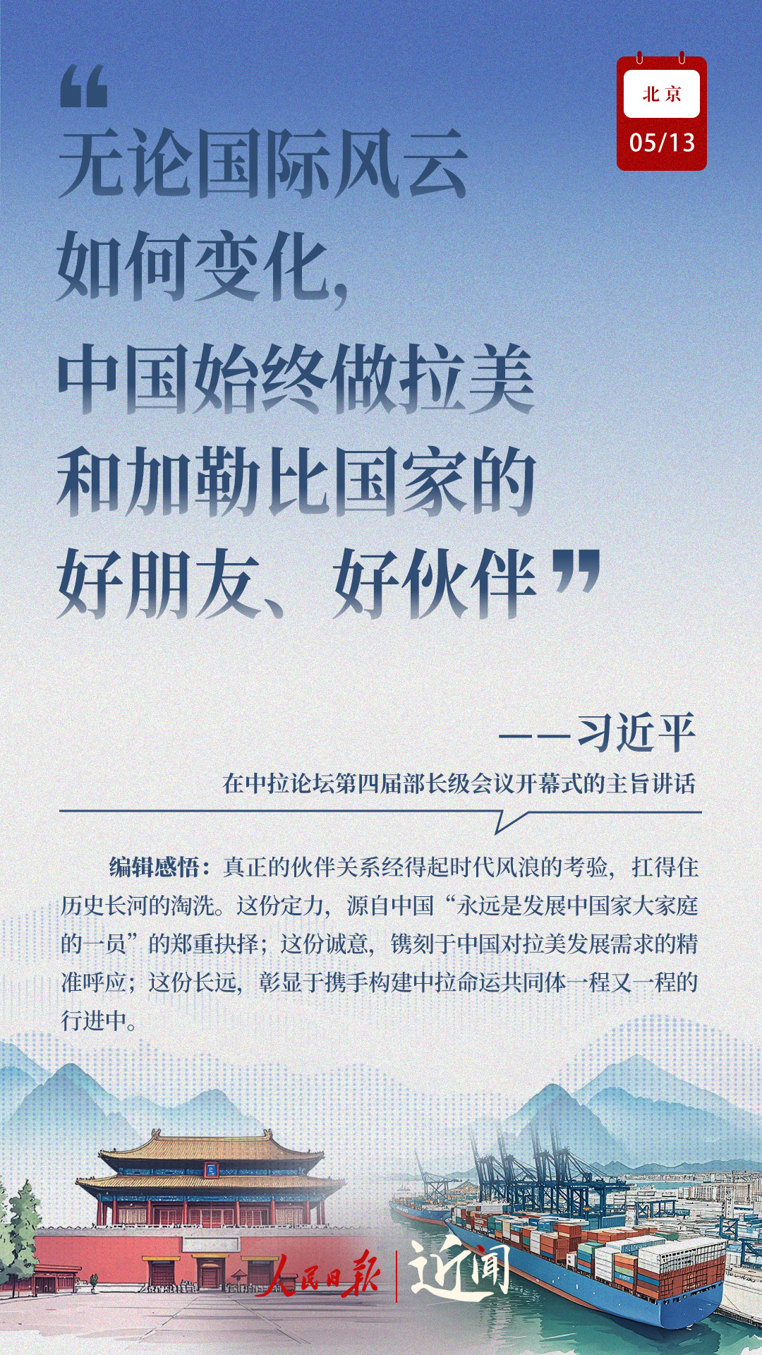 近闻·这七句话，讲清楚了中拉关系何以在时代的风浪中扬帆远航