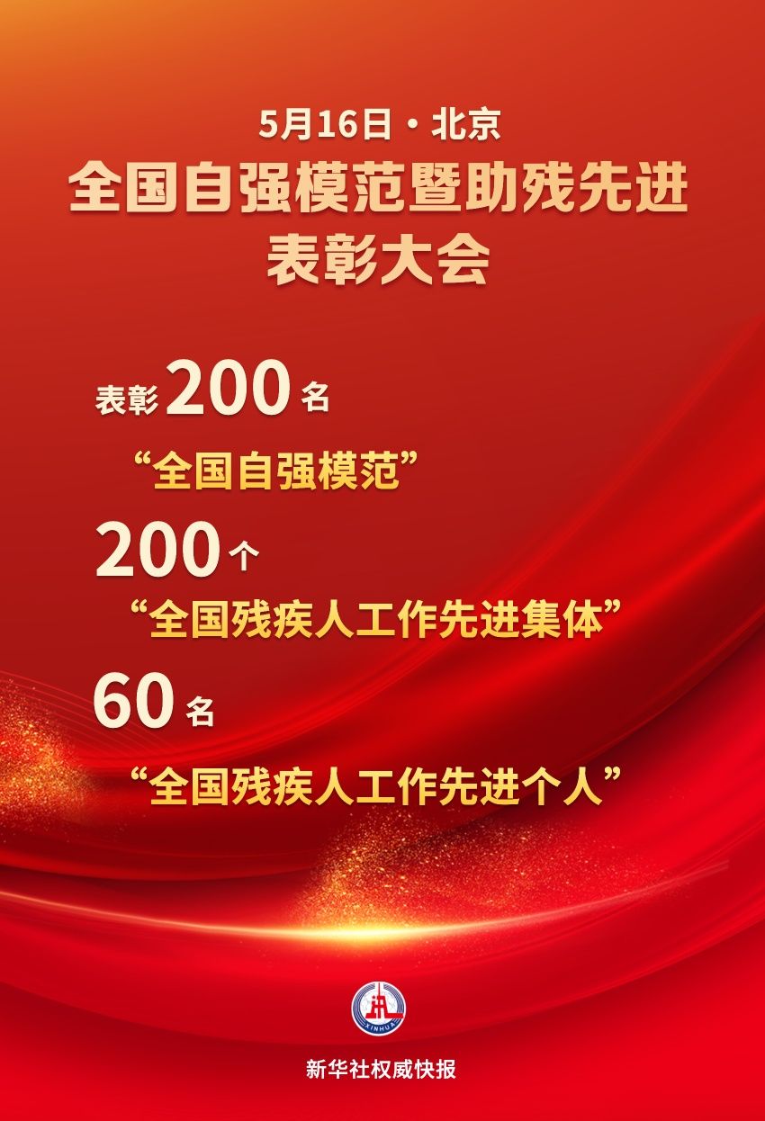 新华社权威快报|自强！助残！全国200个集体260名个人受到表彰
