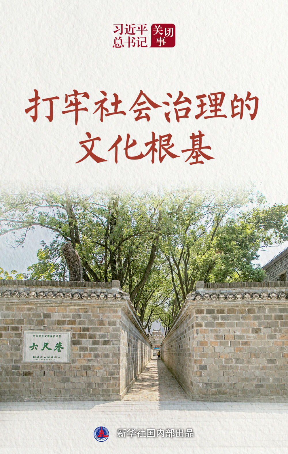 习近平总书记关切事｜打牢社会治理的文化根基