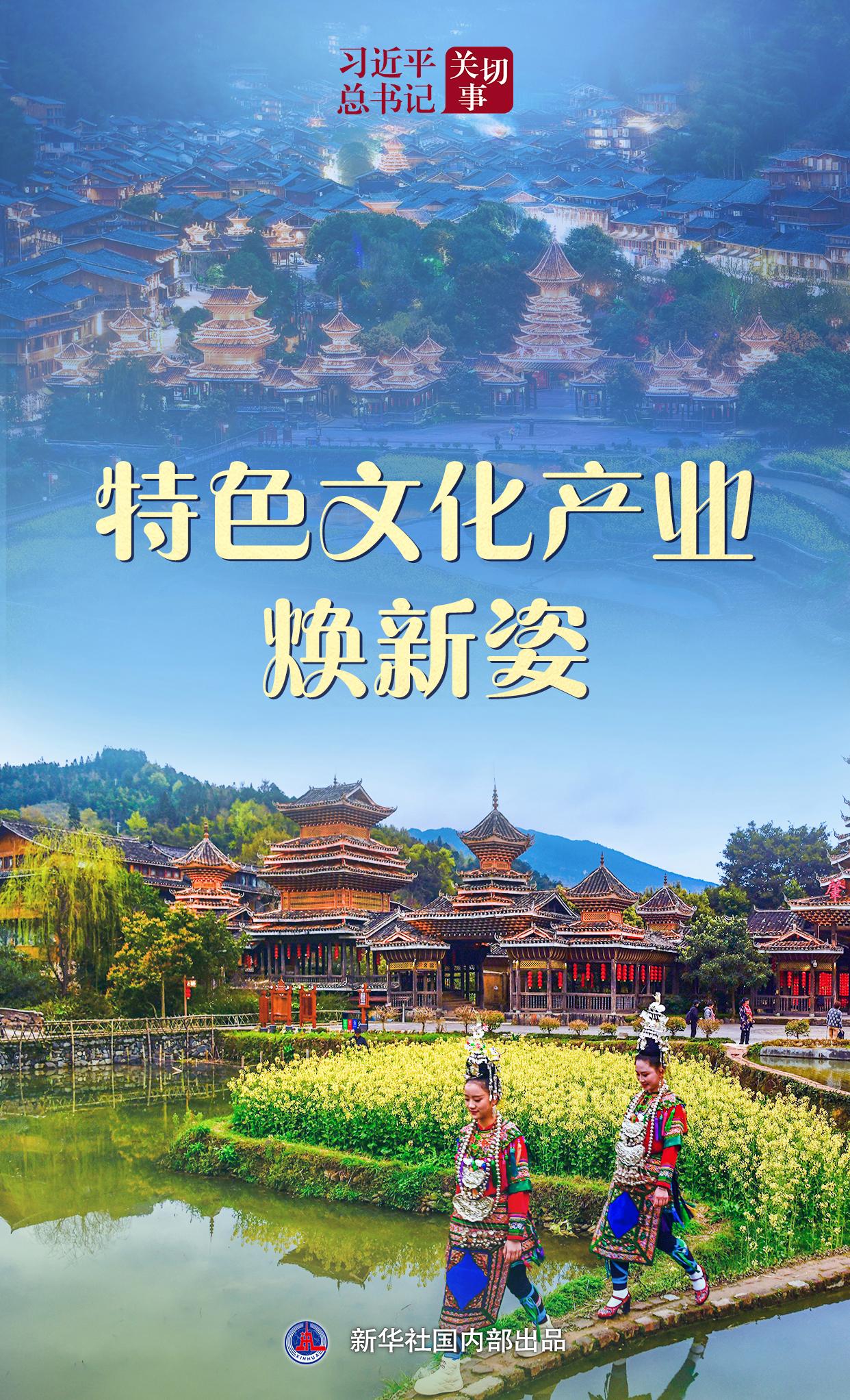 习近平总书记关切事|特色文化产业焕新姿