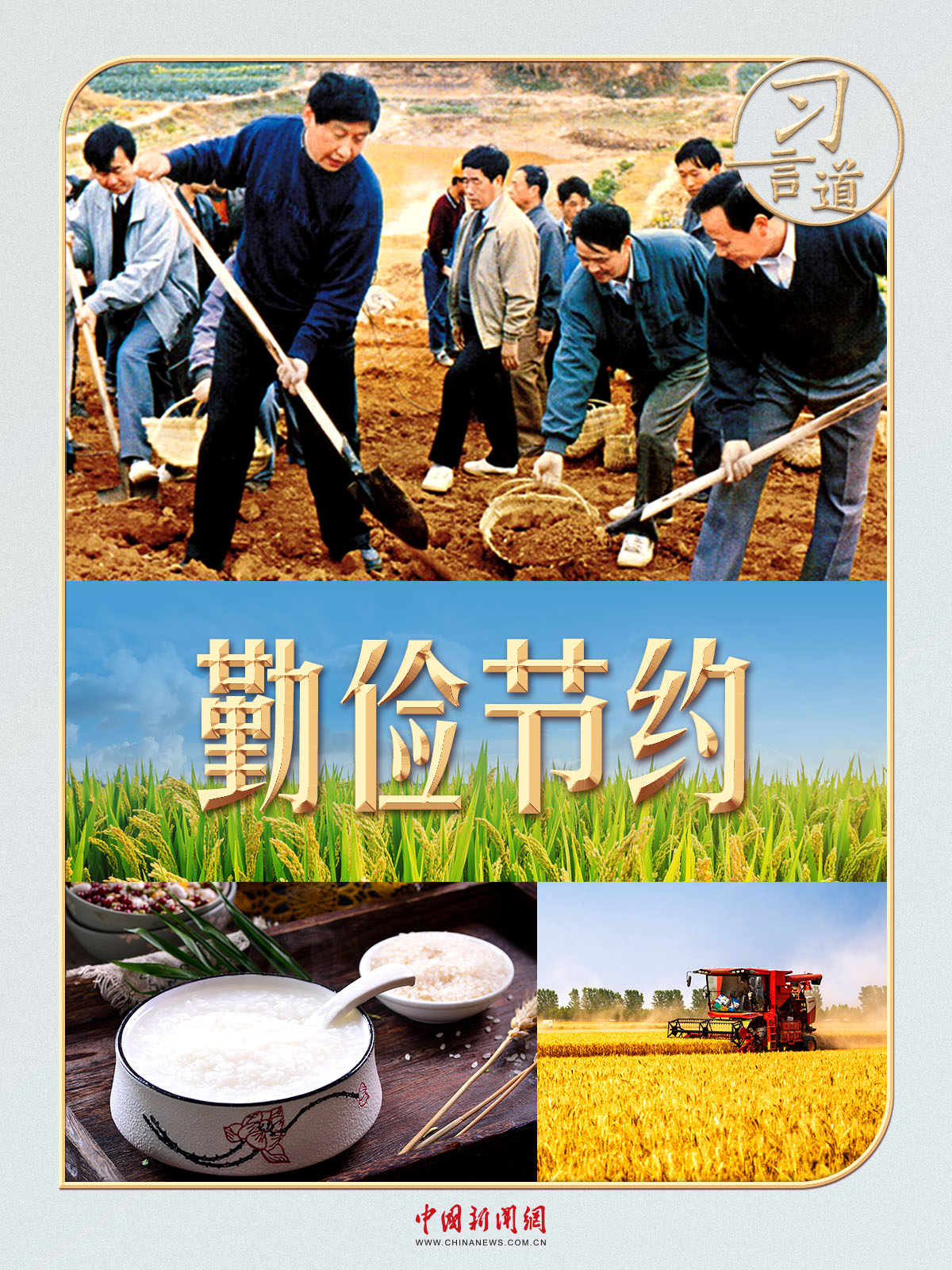 习言道丨习近平拦下的半碗剩饭