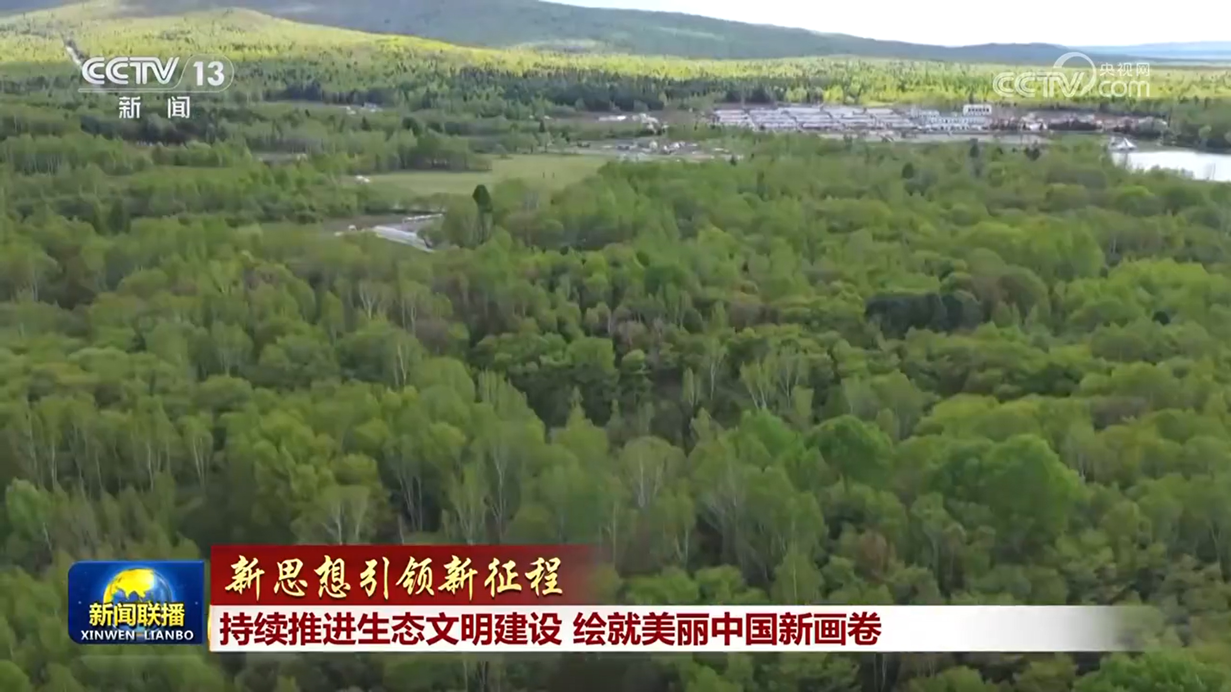 【新思想引领新征程】持续推进生态文明建设 绘就美丽中国新画卷