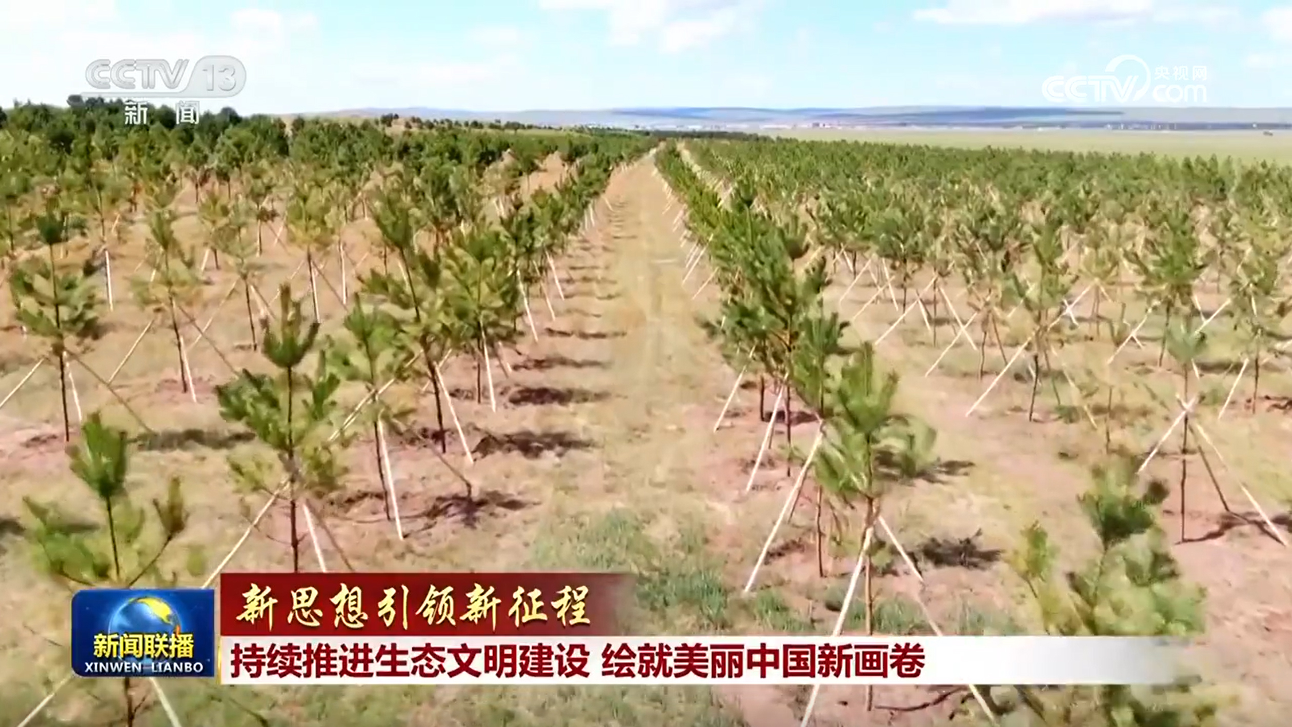 【新思想引领新征程】持续推进生态文明建设 绘就美丽中国新画卷