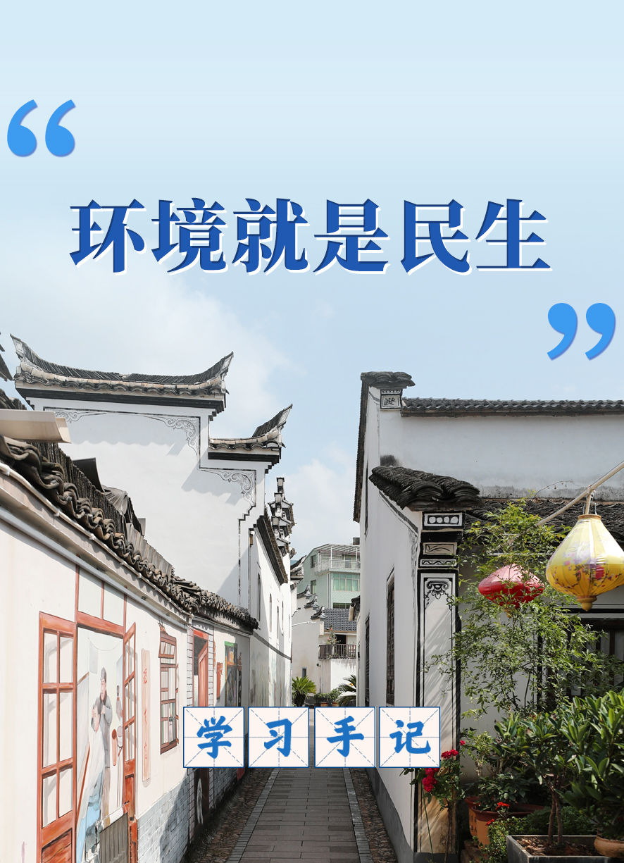 学习手记｜“环境就是民生”