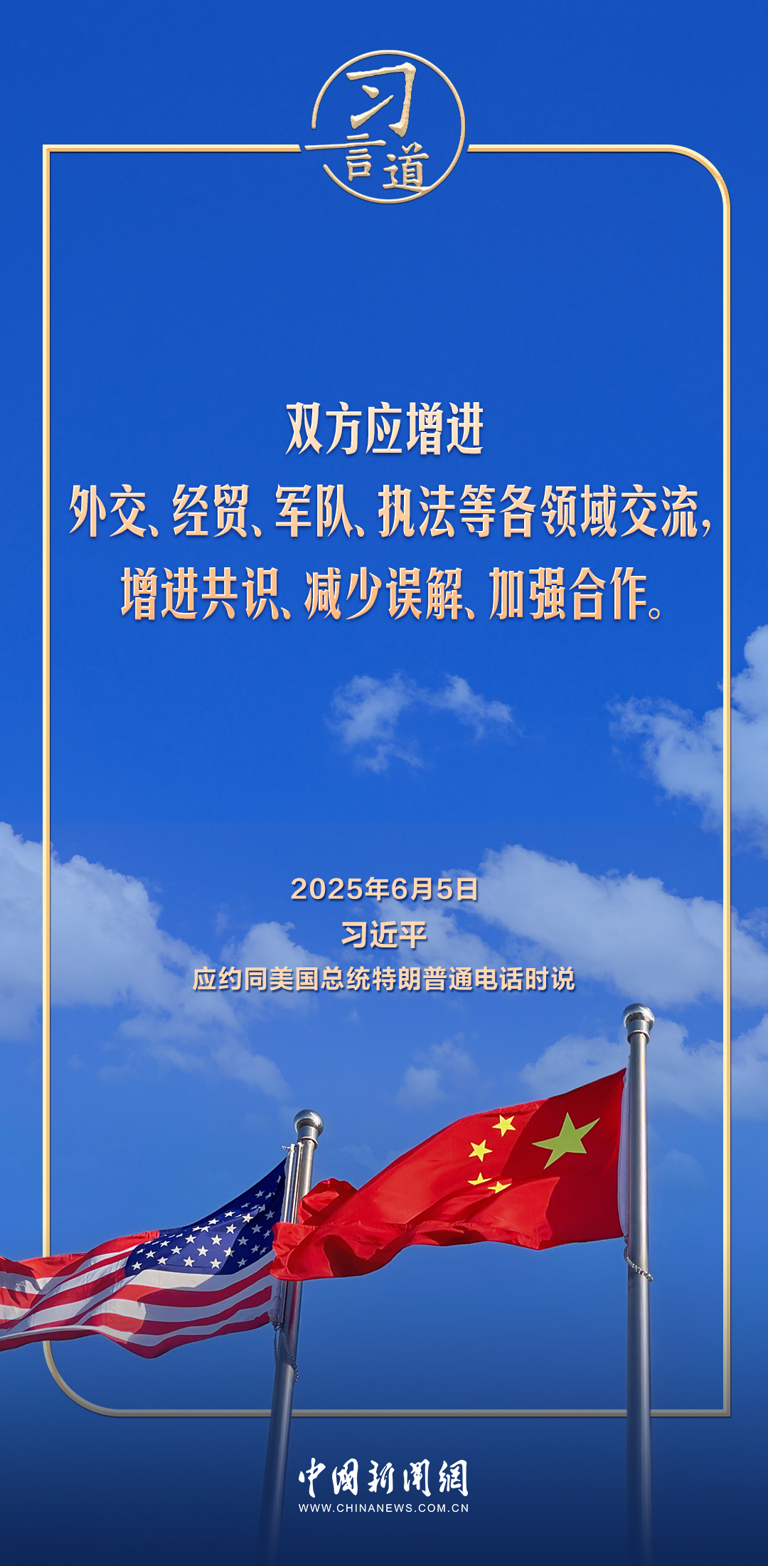 习言道｜中美对话和合作是唯一正确的选择