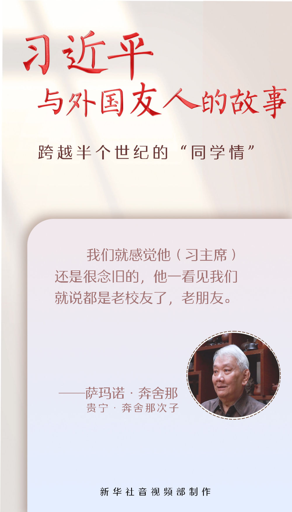 习近平与外国友人的故事|跨越半个世纪的“同学情” 习近平与外国友人的故事|跨越半个世纪的“同学情”