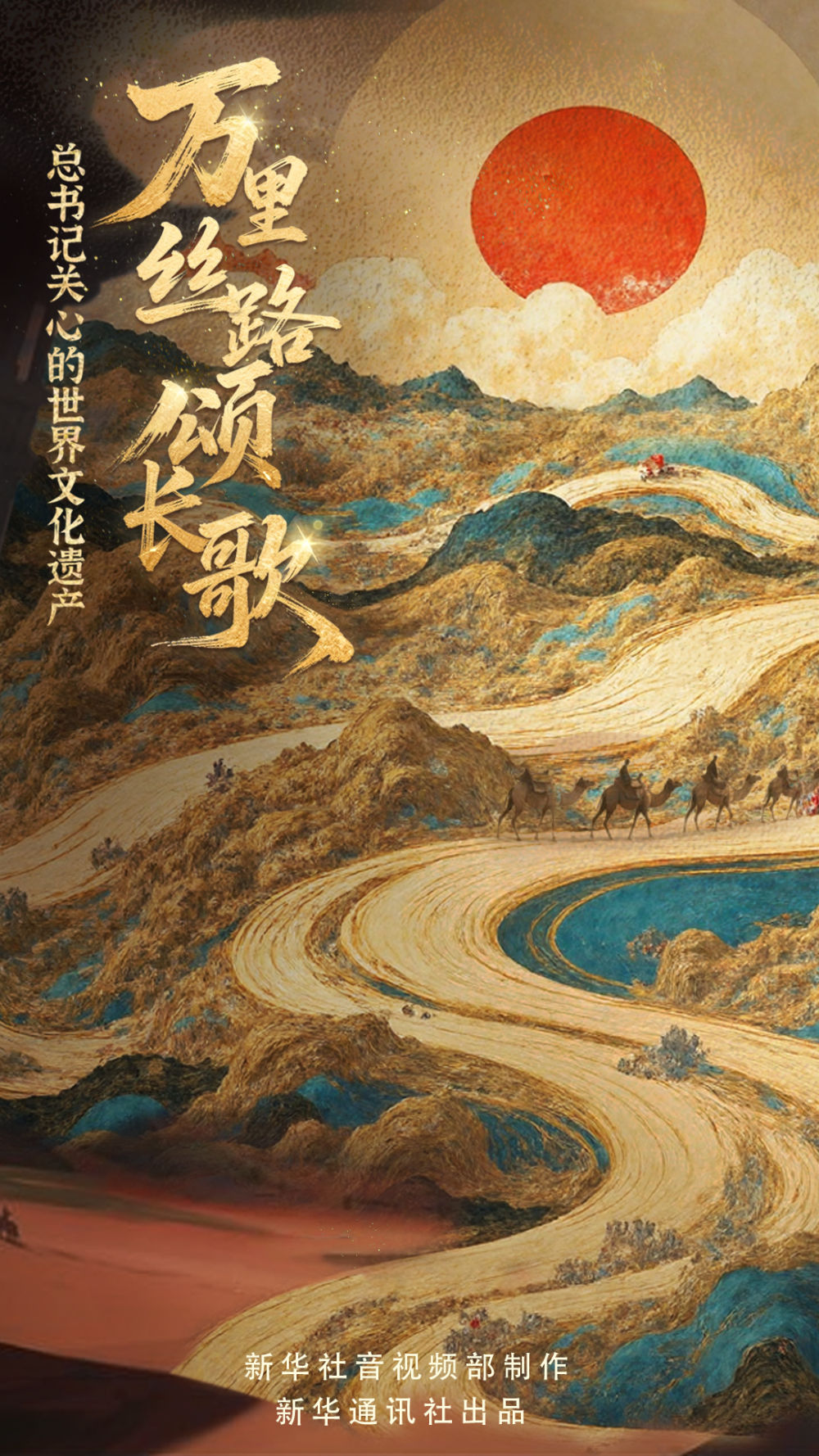 总书记关心的世界文化遗产｜万里丝路颂长歌