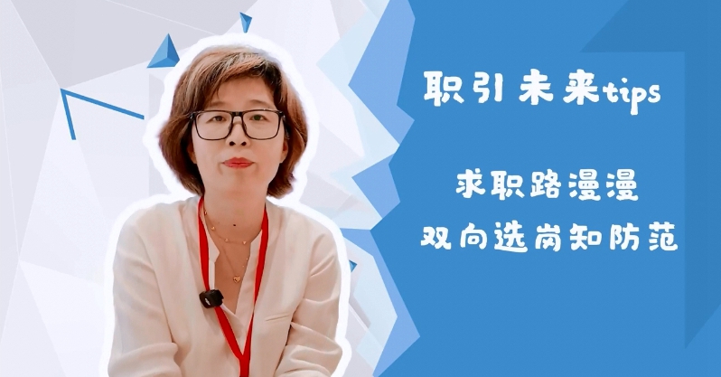 @高校毕业生 把好信息关 走稳求职路