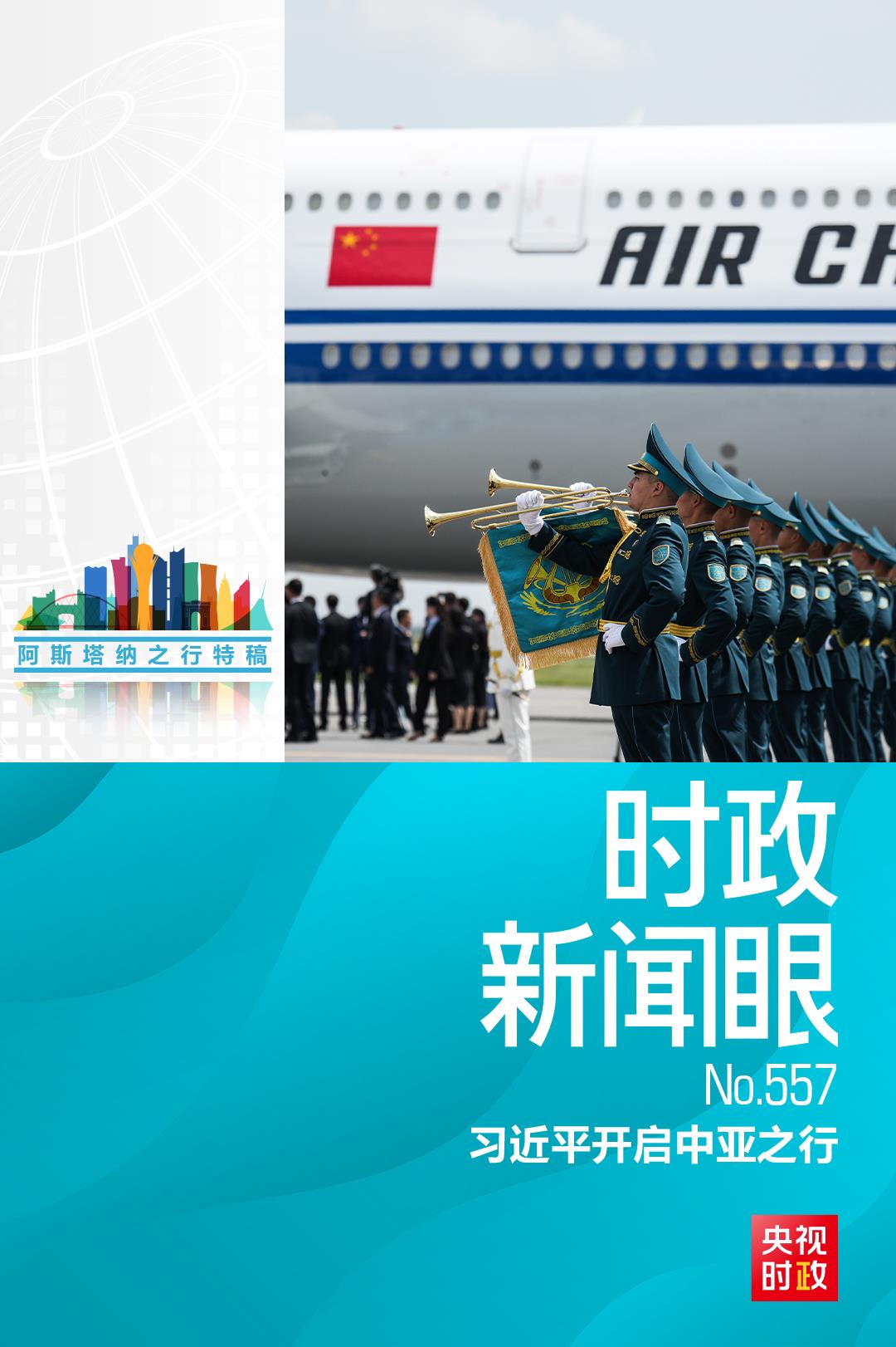 时政新闻眼丨习近平中亚之行第一天,擘画中哈全方位合作
