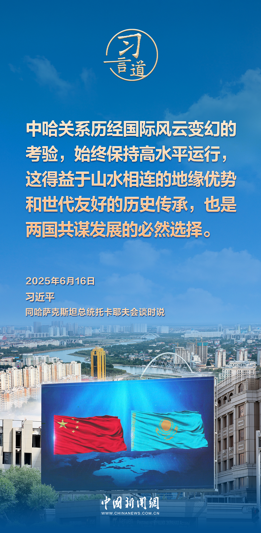 习言道｜中哈命运共同体成色更足、内涵更丰富