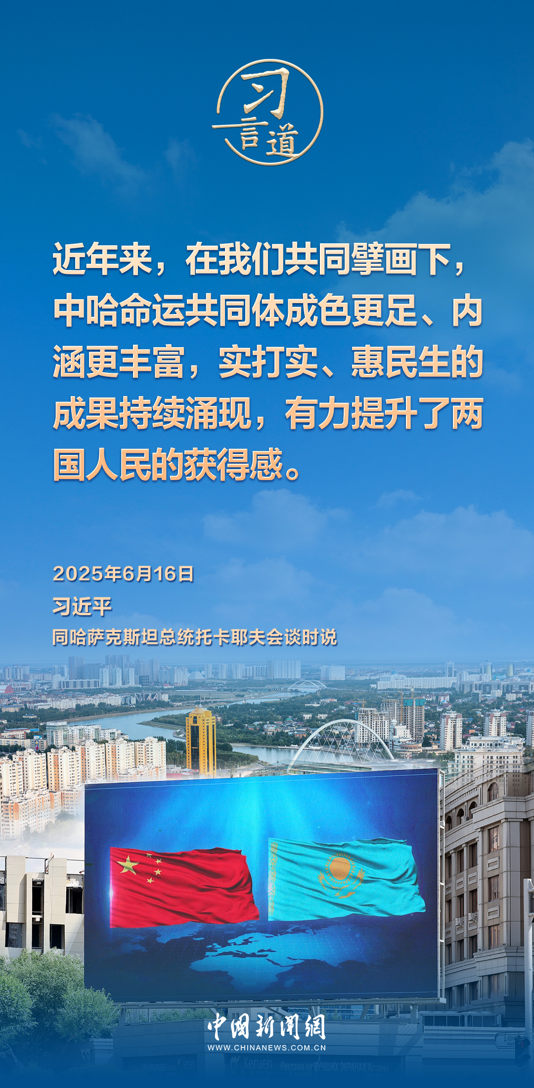 习言道｜中哈命运共同体成色更足、内涵更丰富
