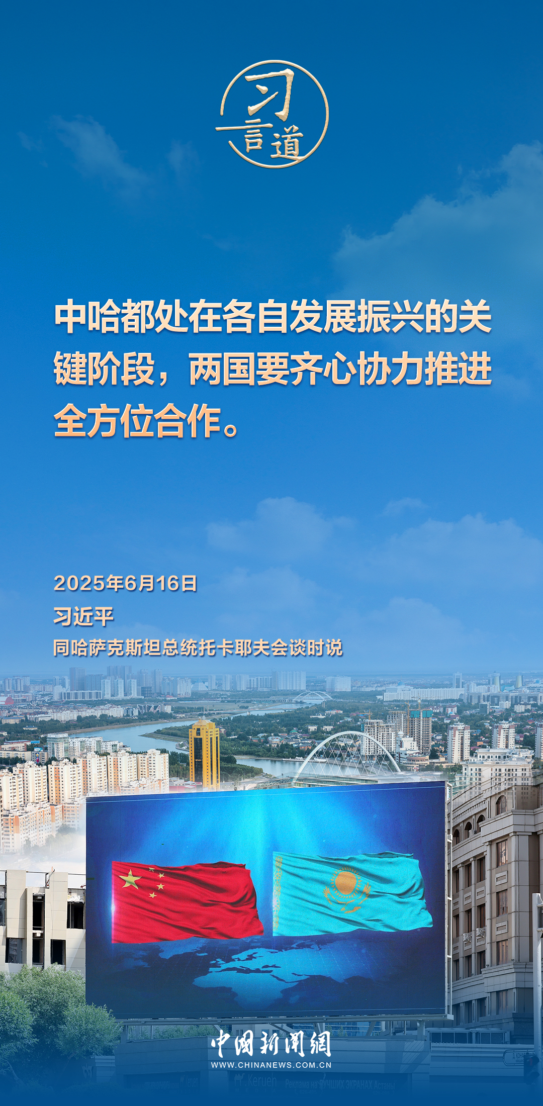 习言道｜中哈命运共同体成色更足、内涵更丰富