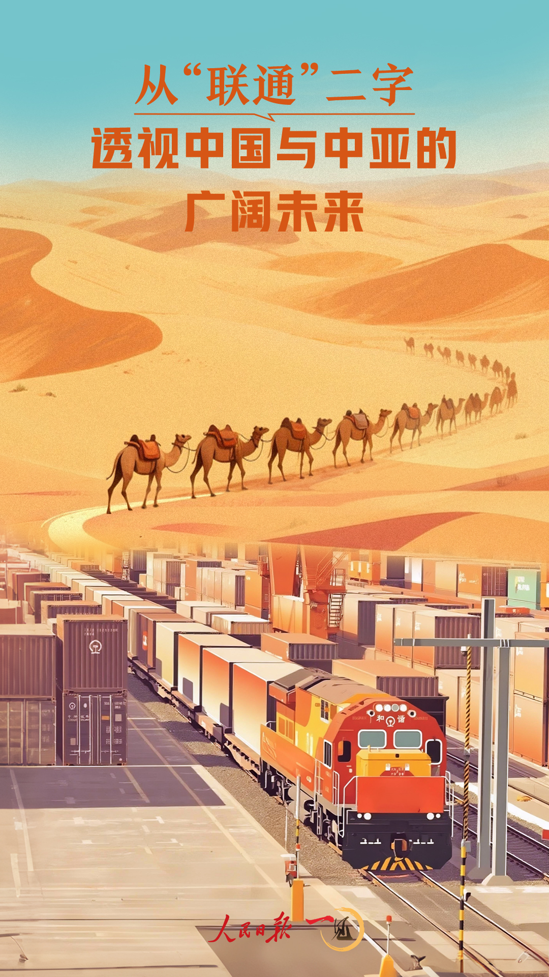 一见·从“联通”二字，透视中国与中亚的广阔未来