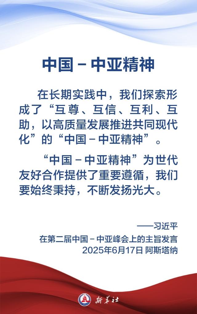 金句海报丨弘扬“中国—中亚精神”，习近平主席这样说