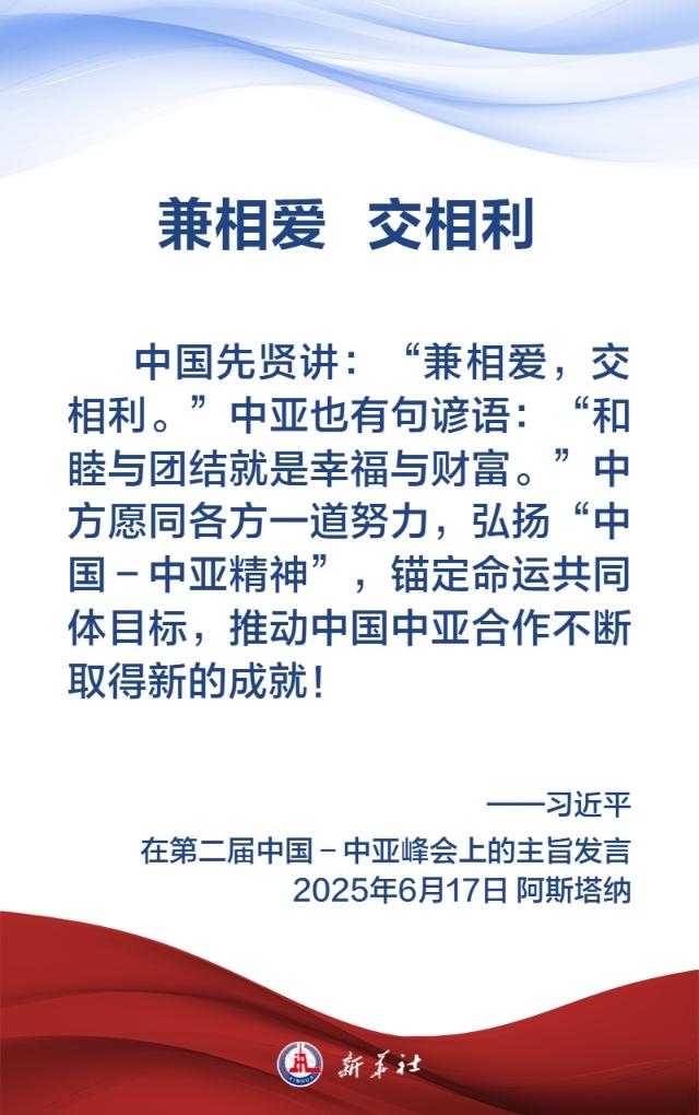 金句海报丨弘扬“中国—中亚精神”，习近平主席这样说