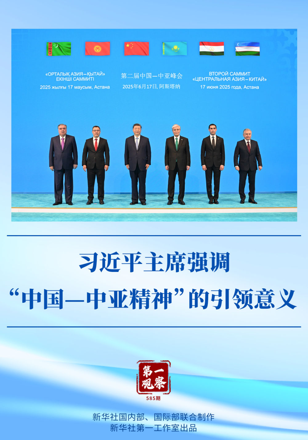 习近平主席强调“中国—中亚精神”的引领意义