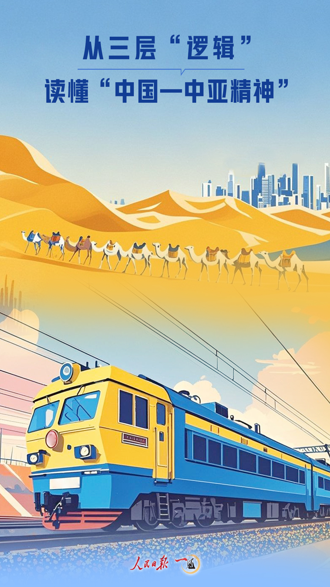 一见·从三层“逻辑”,读懂“中国-中亚精神” 一见·从三层“逻辑”,读懂“中国-中亚精神”