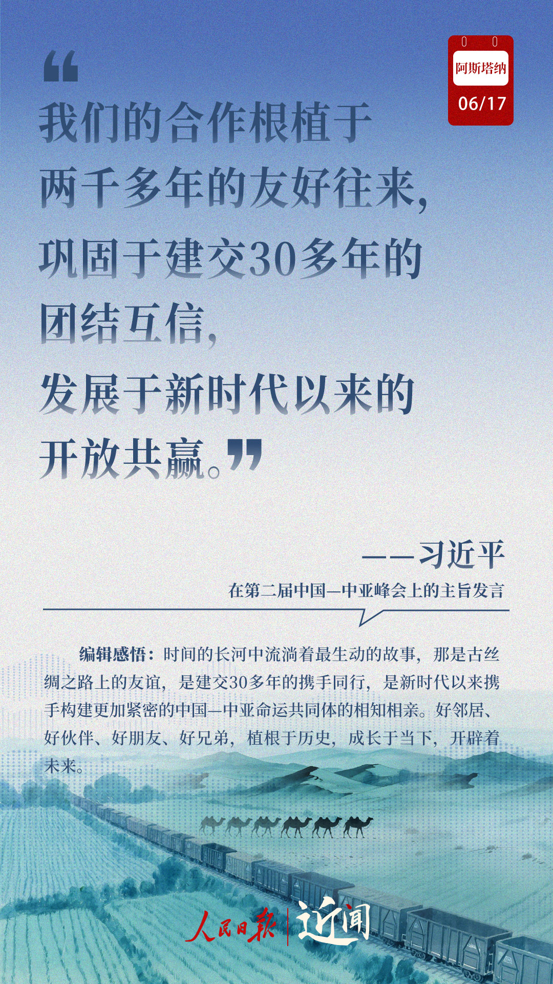 近闻·8句话感悟首次提出的“中国—中亚精神” 近闻·8句话感悟首次提出的“中国—中亚精神”