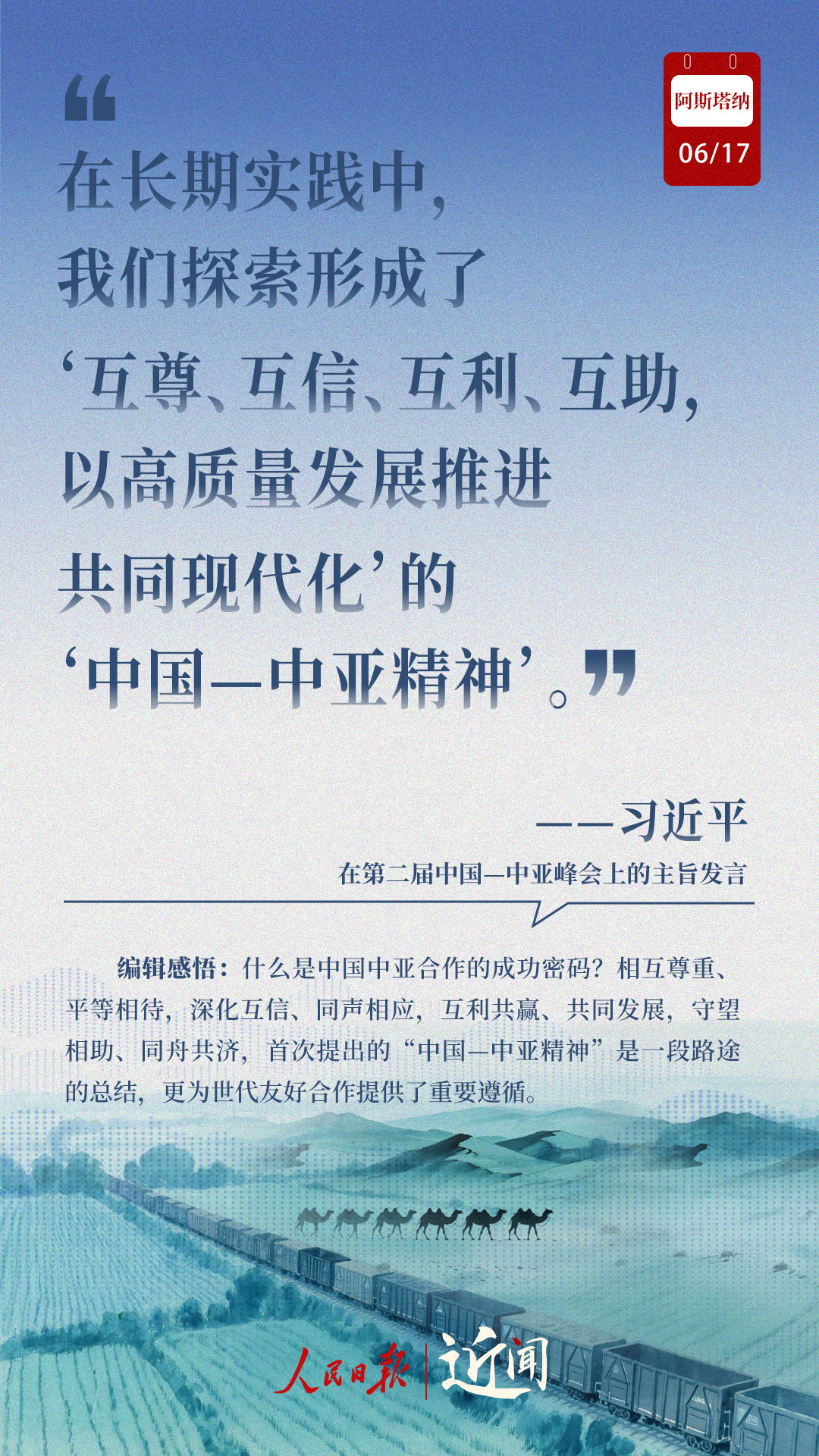 近闻·8句话感悟首次提出的“中国—中亚精神” 近闻·8句话感悟首次提出的“中国—中亚精神”