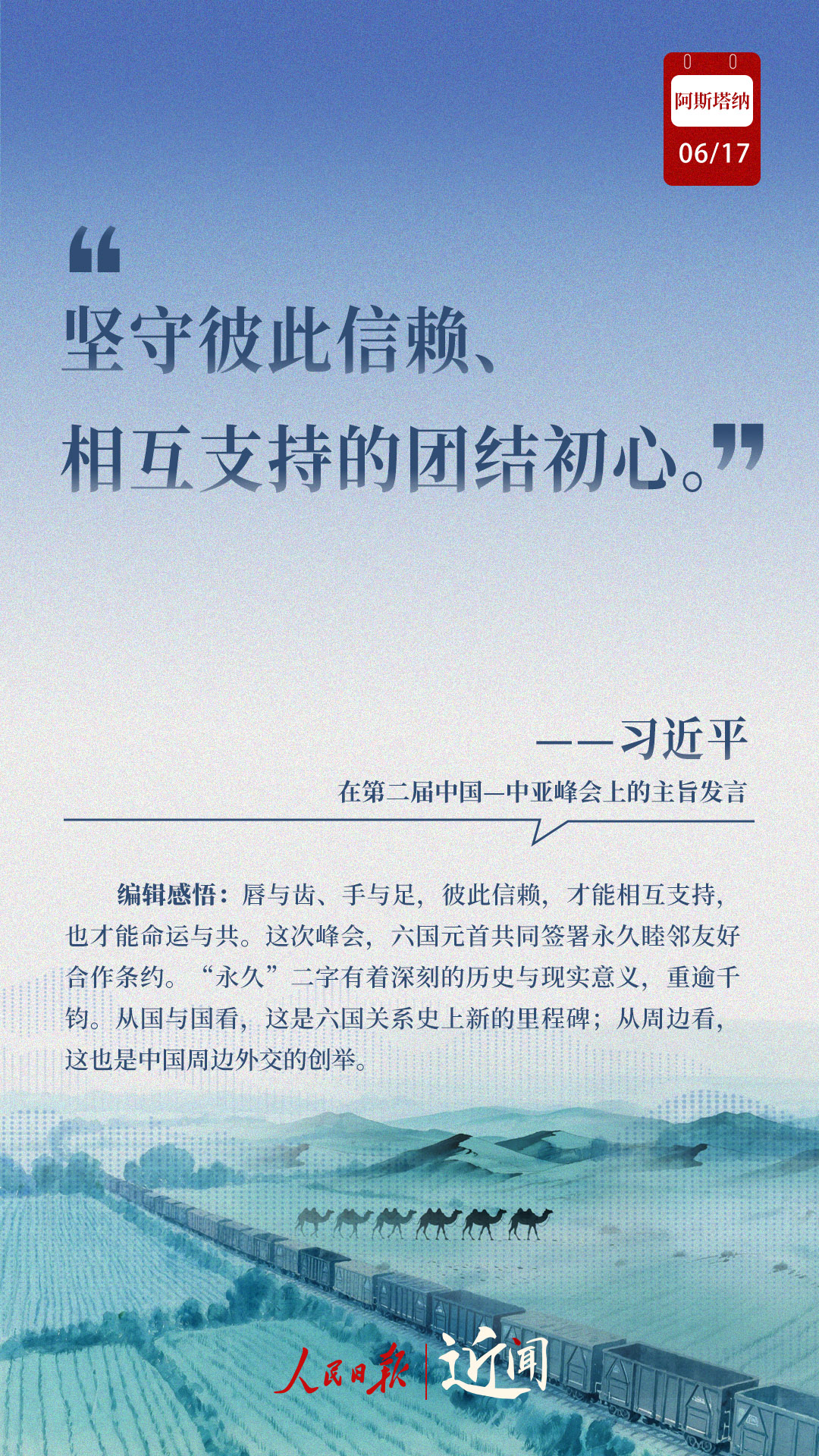 近闻·8句话感悟首次提出的“中国—中亚精神”