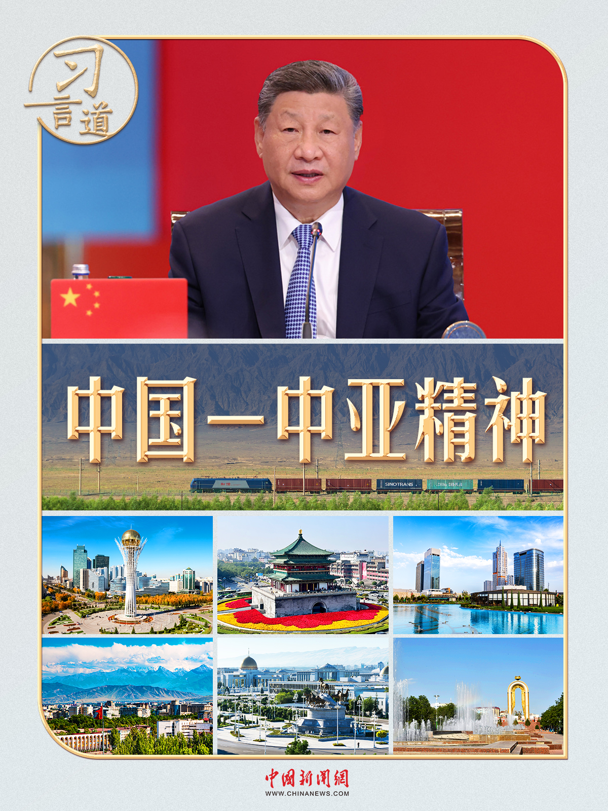 习言道|一首诗、两部剧、三句谚语,读懂“中国-中亚精神”