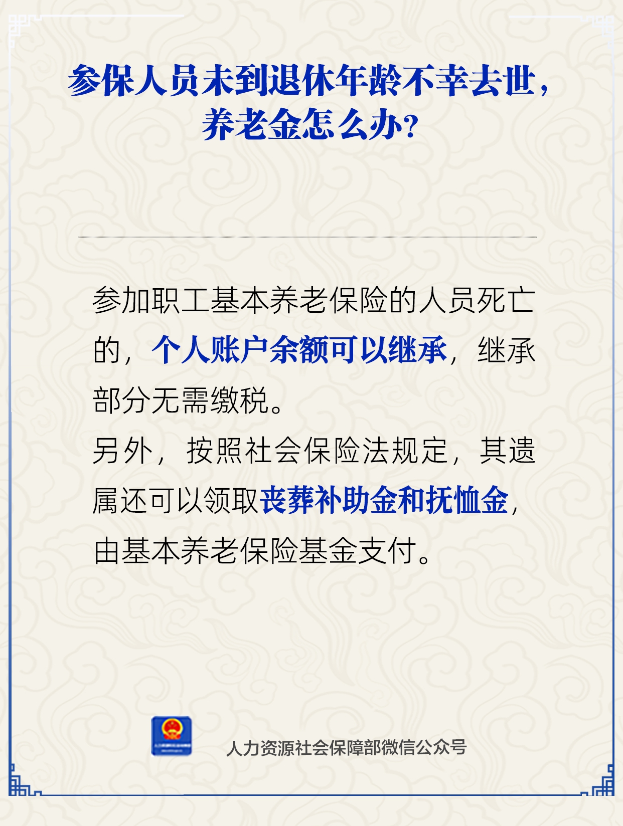 参保人员未到退休年龄不幸去世,养老金怎么办?人社部回应