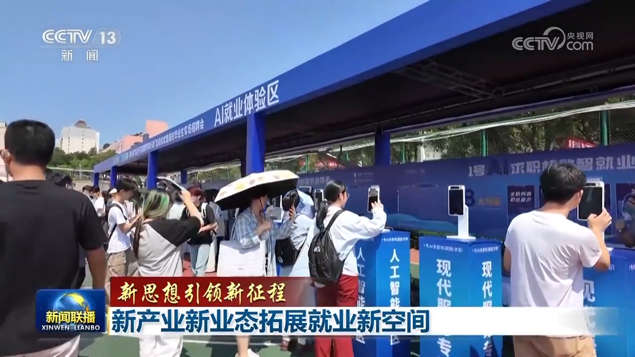 【新思想引领新征程】新产业新业态拓展就业新空间
