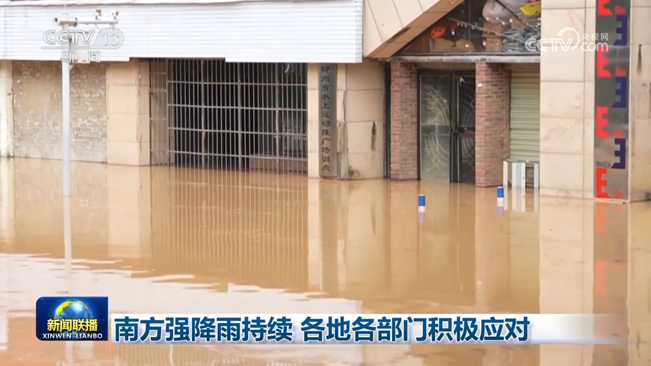 南方强降雨持续 各地各部门积极应对