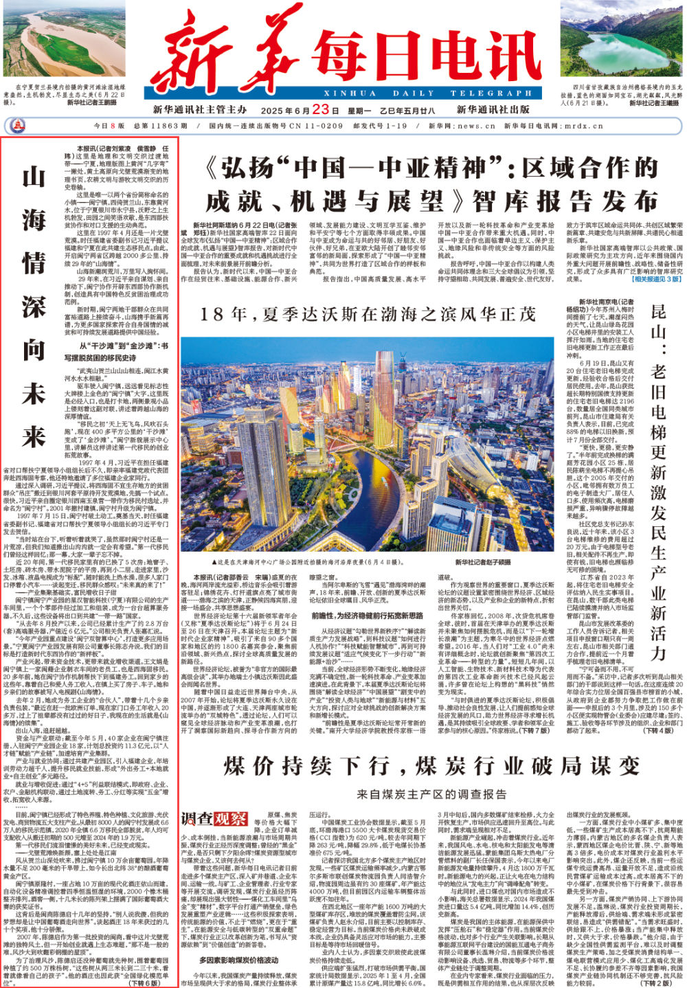 山海情深向未来