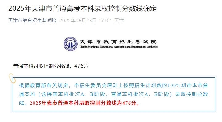 2025年天津市普通本科录取控制分数线为476分