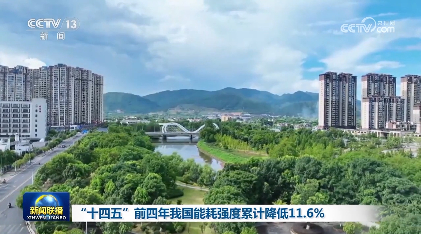 “十四五”前四年我国能耗强度累计降低11.6% “十四五”前四年我国能耗强度累计降低11.6%