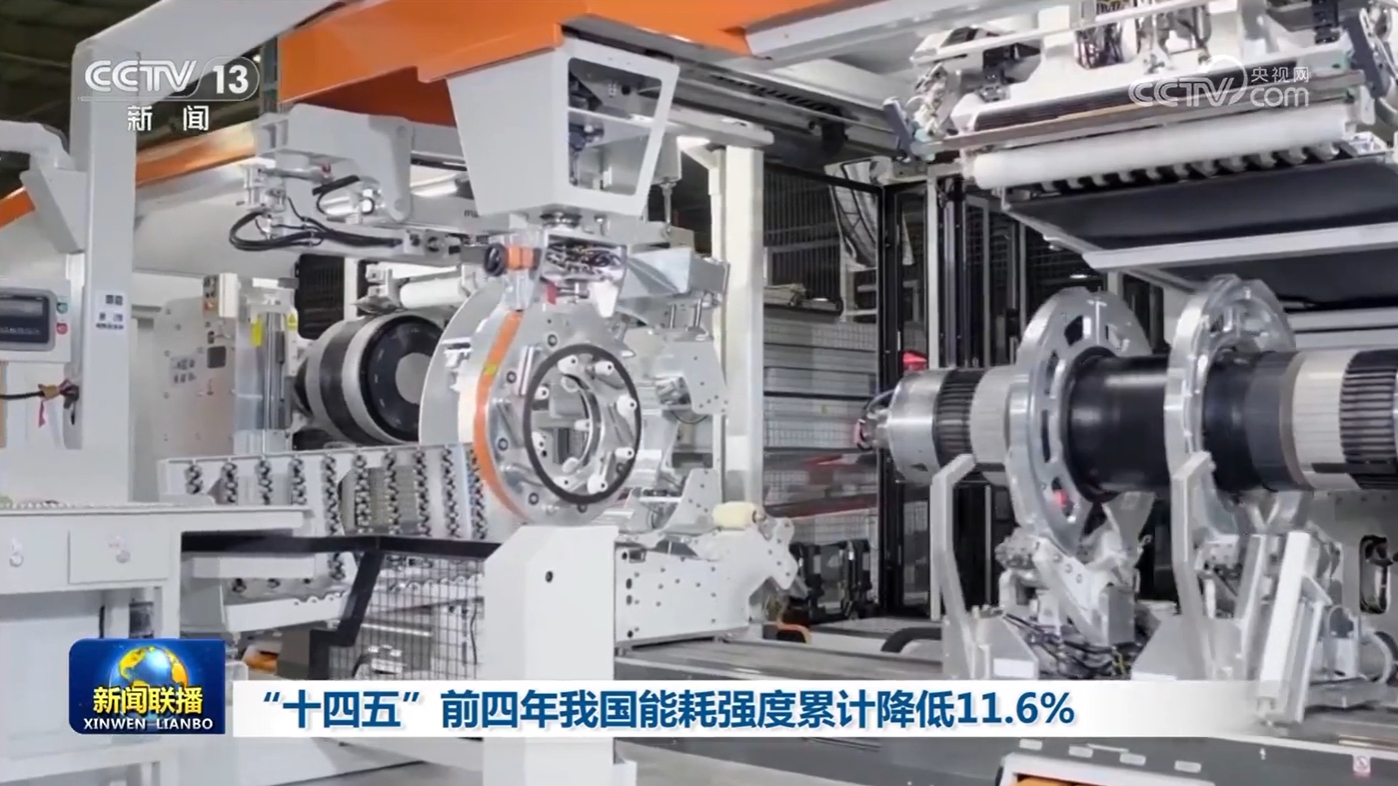 “十四五”前四年我国能耗强度累计降低11.6% “十四五”前四年我国能耗强度累计降低11.6%