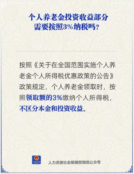 个人养老金投资收益部分需按3%纳税吗?人社部回应