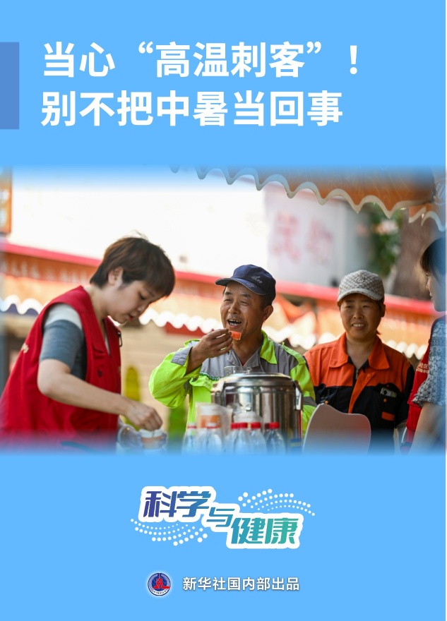 科学与健康丨当心“高温刺客”！别不把中暑当回事