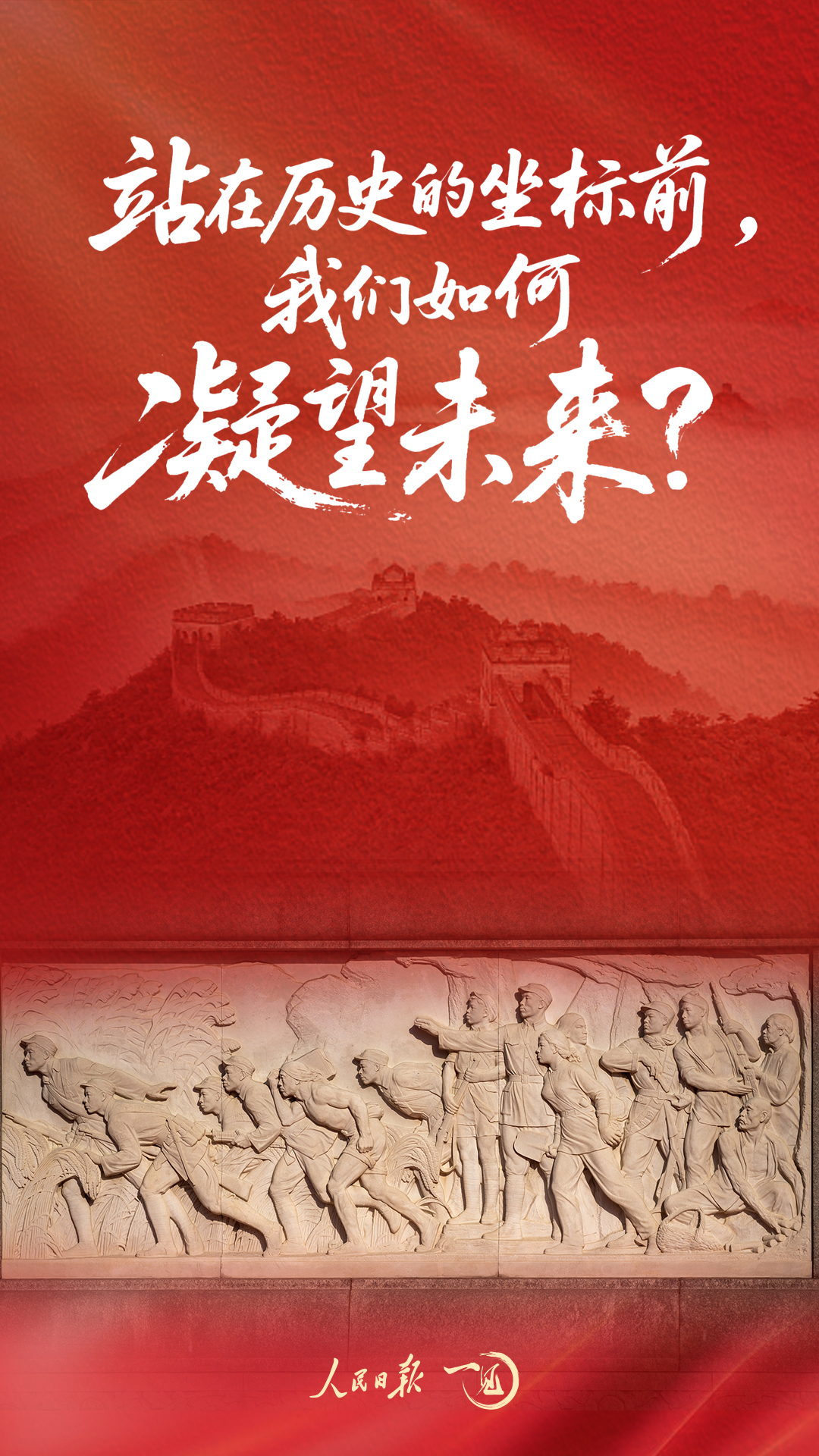 一见·站在历史的坐标前，我们如何凝望未来？