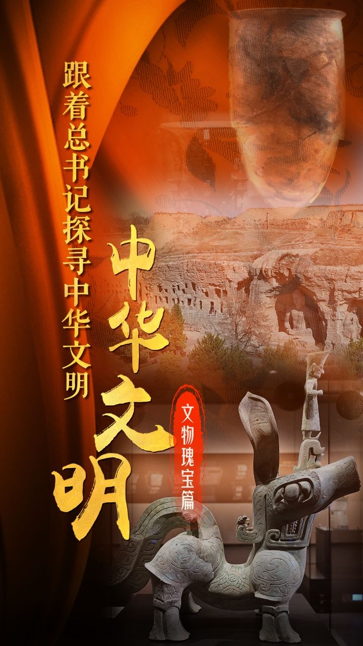 跟着总书记探寻中华文明｜四千八百年前的“神秘符号”