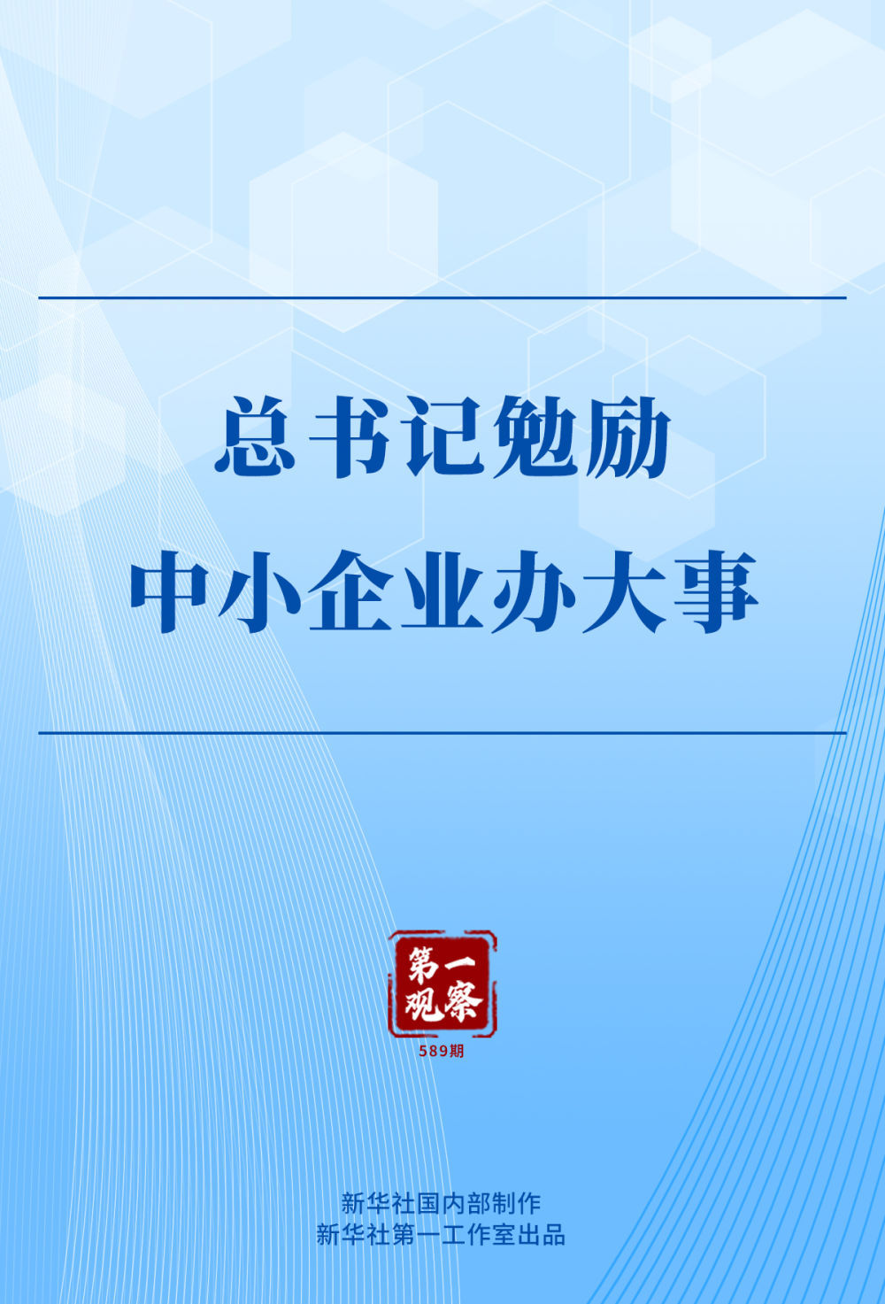 第一观察|总书记勉励中小企业办大事 第一观察|总书记勉励中小企业办大事
