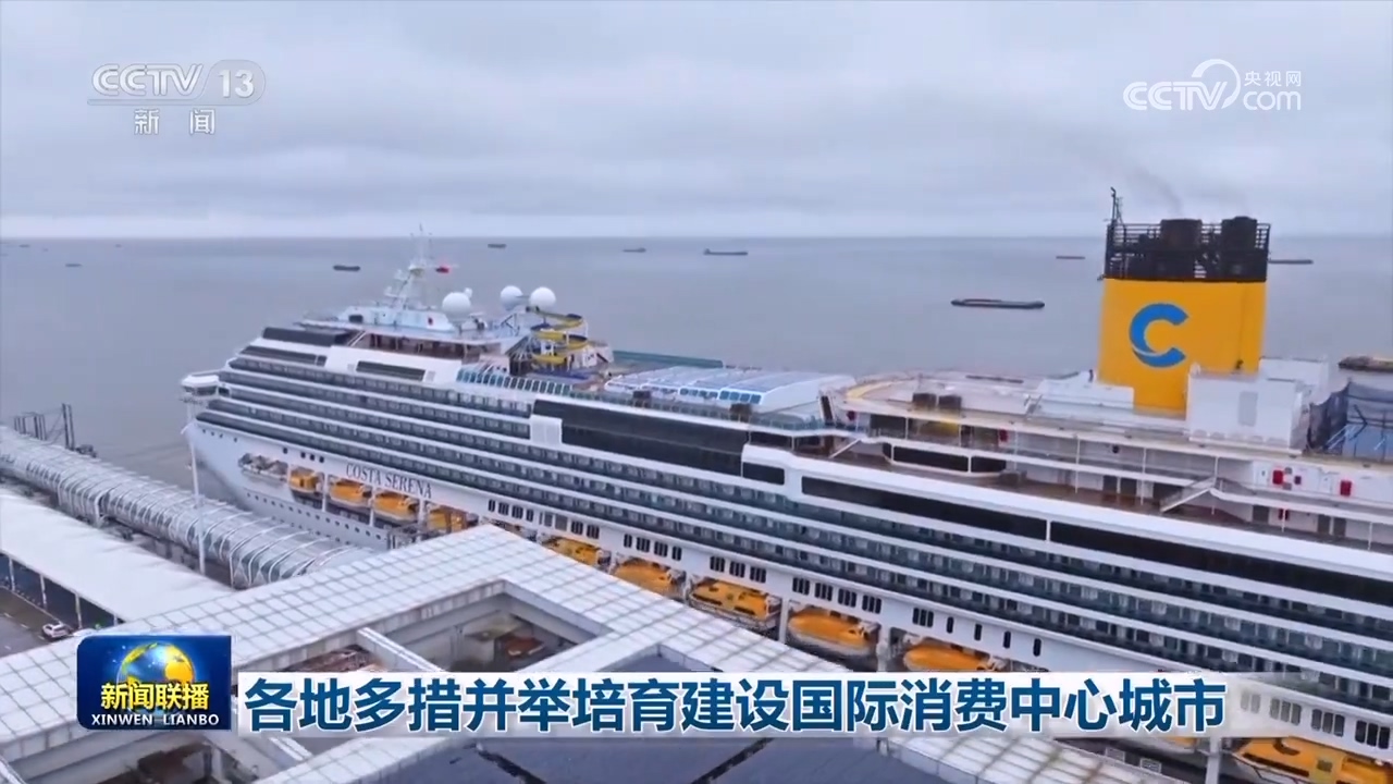 各地多措并举培育建设国际消费中心城市